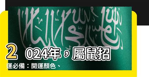 屬鼠 顏色|【屬鼠顏色】2024年，屬鼠招運必備：開運顏色、風水指南